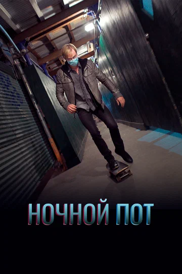 Постер: Ночной пот