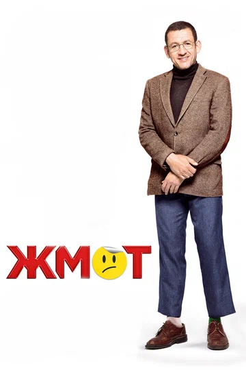 Постер: Жмот