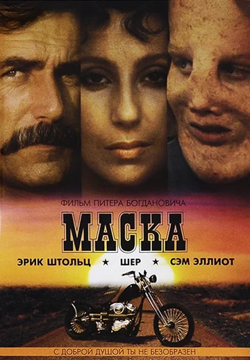 Постер: Маска
