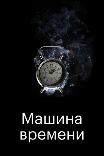 Постер: Машина времени