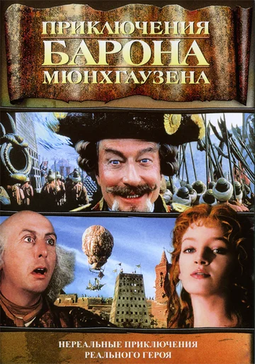 Постер: Приключения барона Мюнхгаузена