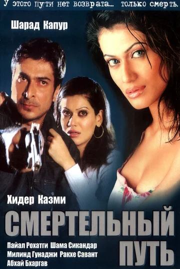 Постер: Смертельный путь
