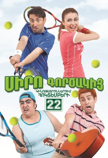 Постер: Коэффициент любви