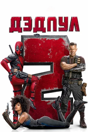 Постер: Дэдпул 2