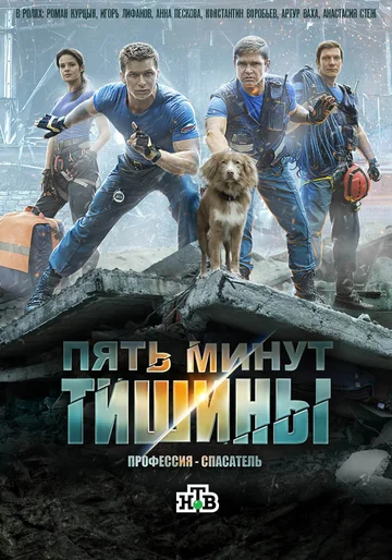 Постер: Пять минут тишины