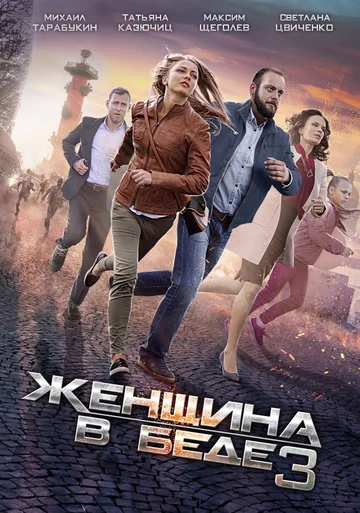 Постер: Женщина в беде 3