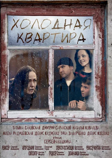 Постер: Холодная квартира