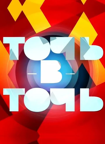 Постер: Точь-в-точь