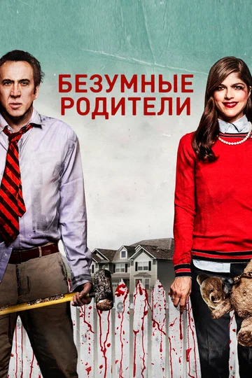 Постер: Безумные родители