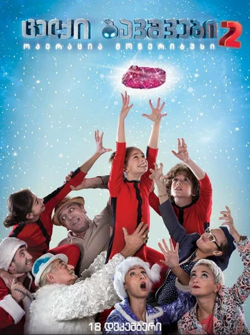 Постер: Naughty Kids 2: Operation Moneribus