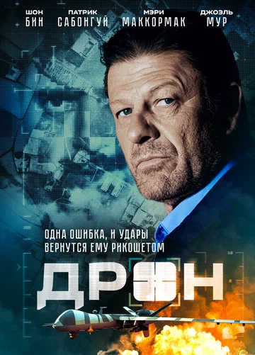 Постер: Дрон