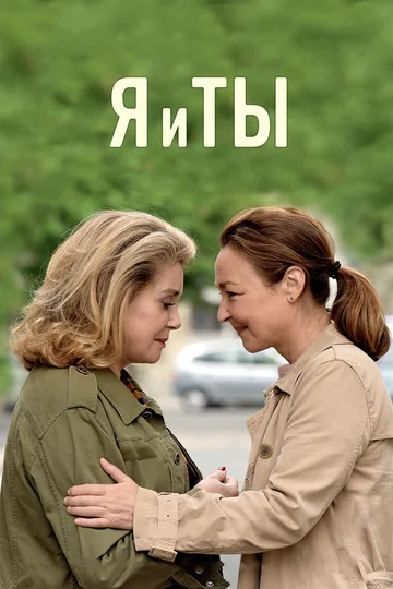 Постер: Я и ты