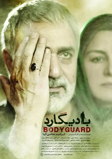 Постер: Телохранитель