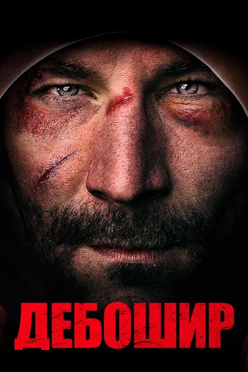 Постер: Дебошир
