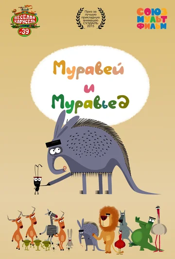 Постер: Муравей и Муравьед