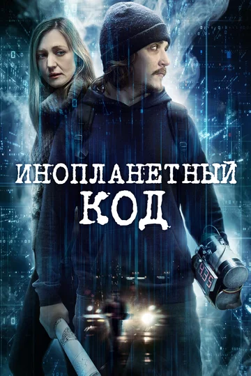 Постер: Инопланетный код