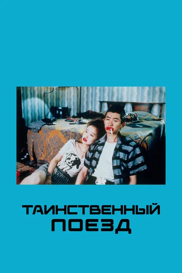 Постер: Таинственный поезд