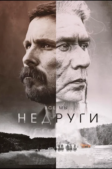Постер: Недруги