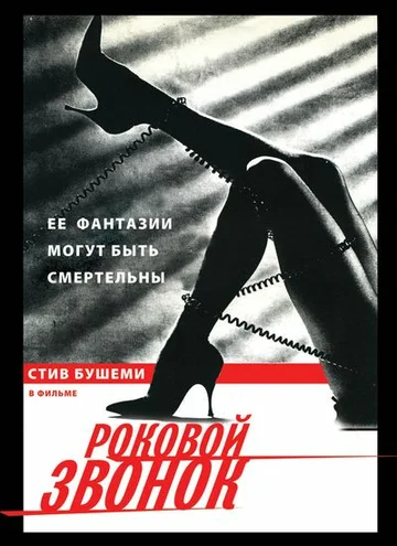 Постер: Роковой звонок