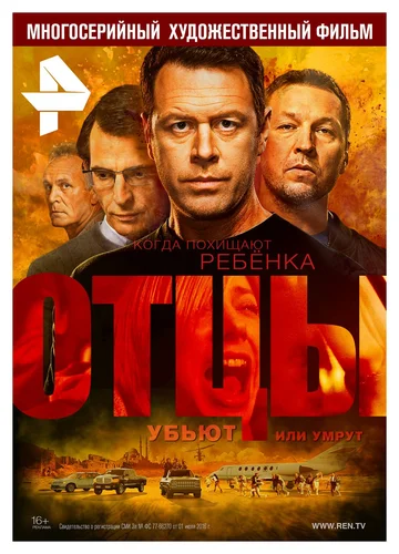 Постер: Отцы