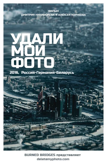 Постер: Удали мои фото