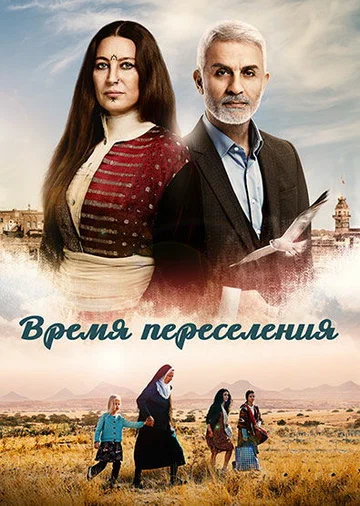 Постер: Время переселения