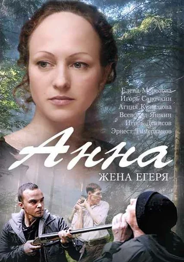 Постер: Анна. Жена егеря