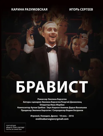 Постер: Бравист