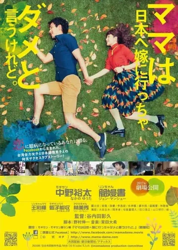 Постер: Mama wa Nippon e yome ni iccha dame to iukeredo.