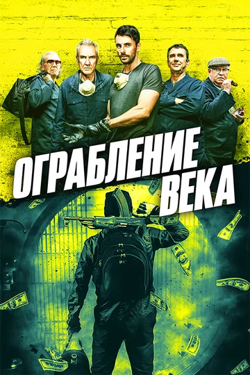 Постер: Ограбление века