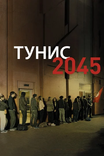 Постер: Тунис 2045