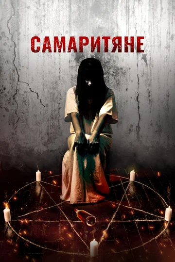 Постер: Самаритяне