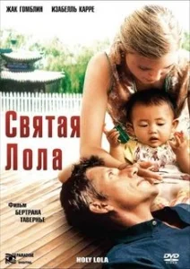 Постер: Святая Лола