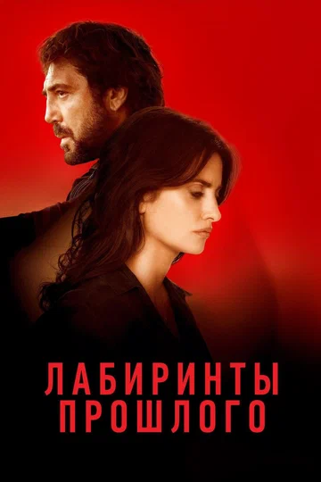 Постер: Лабиринты прошлого