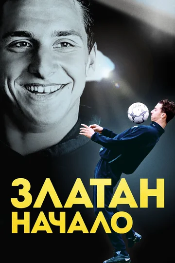Постер: Златан. Начало