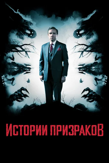 Постер: Истории призраков