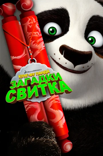 Постер: Кунг-Фу Панда: Загадки свитка