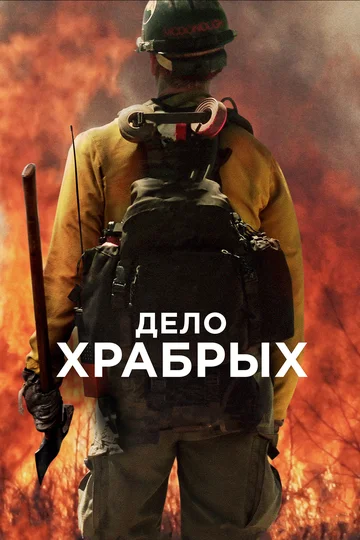 Постер: Дело храбрых