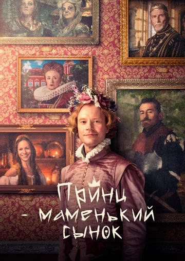 Постер: Принц – маменькин сынок