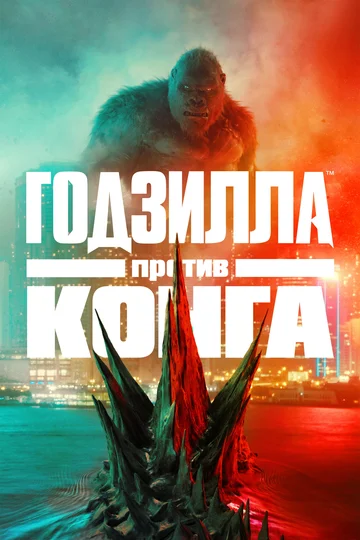 Постер: Годзилла против Конга