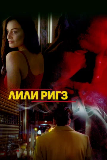 Постер: Лили Ригз