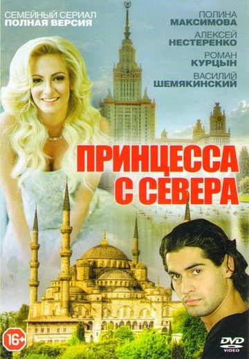 Постер: Принцесса с севера