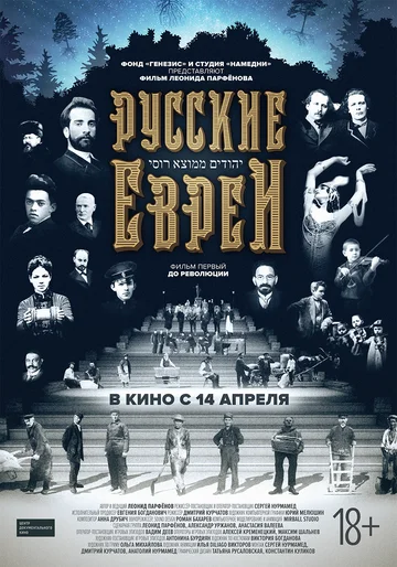 Постер: Русские евреи. Фильм первый. До революции