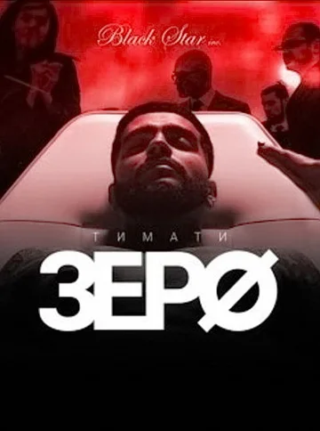 Постер: Зеро