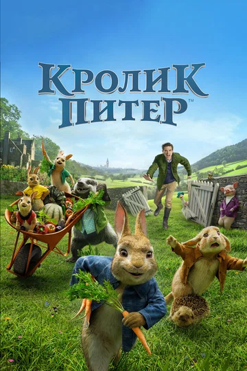 Постер: Кролик Питер