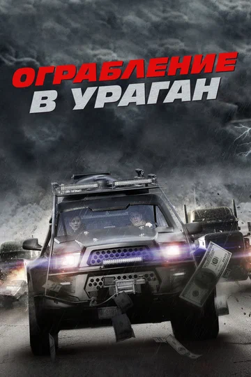Постер: Ограбление в ураган