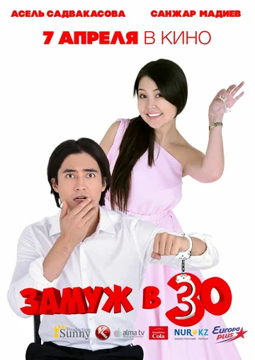 Постер: Замуж в 30