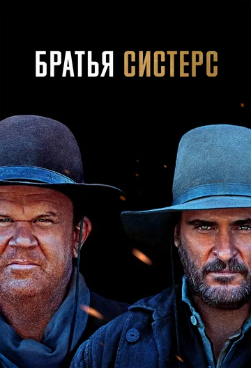 Постер: Братья Систерс