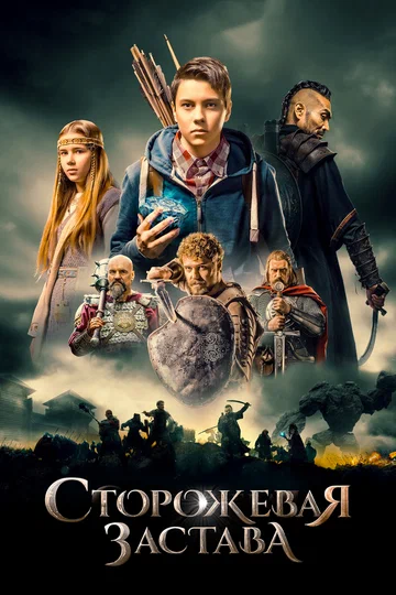 Постер: Сторожевая застава