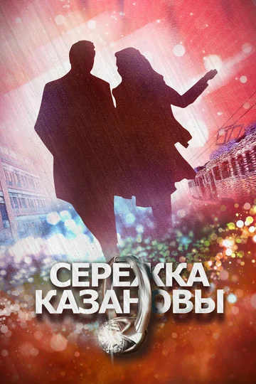 Постер: Сережка Казановы